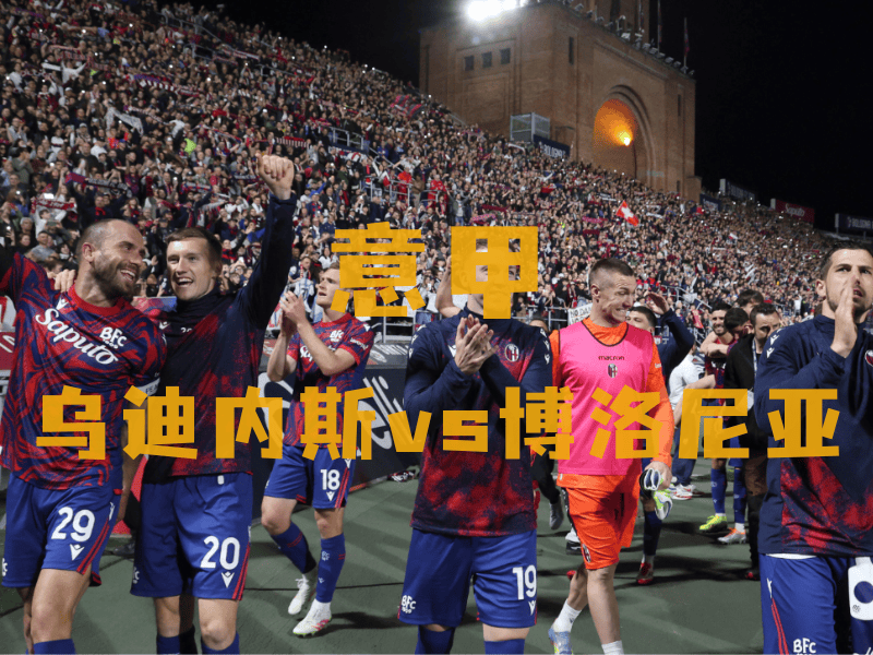 乌迪内斯主场告捷，球队重新振作